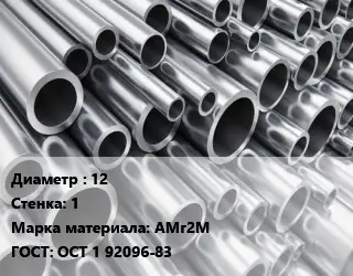 Труба алюминиевая 12 s=1 Марка: АМг2М ГОСТ: ОСТ 1 92096-83